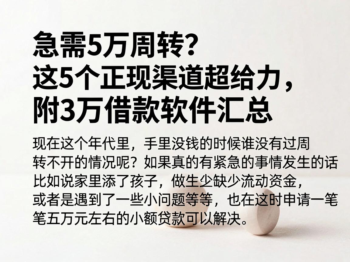 急需5万周转？这5个正规渠道超给力，附3万借款软件汇总