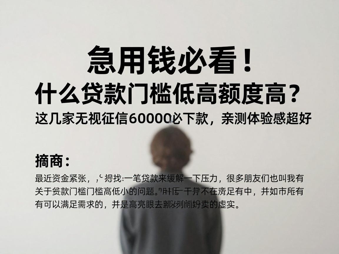 急用钱必看！什么贷款门槛低高额度高？这几家无视征信6000必下款，亲测体验感超好