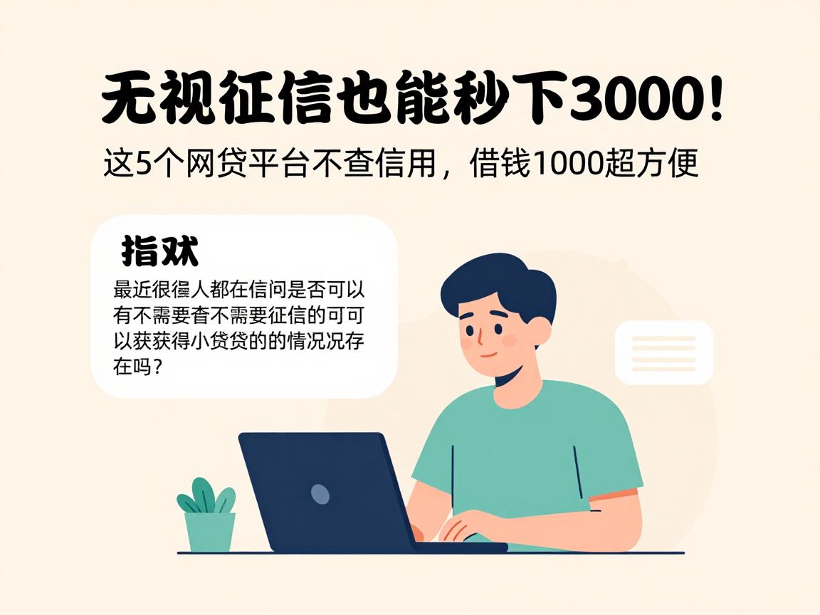 无视征信也能秒下3000！这5个网贷平台不查信用，借钱1000超方便