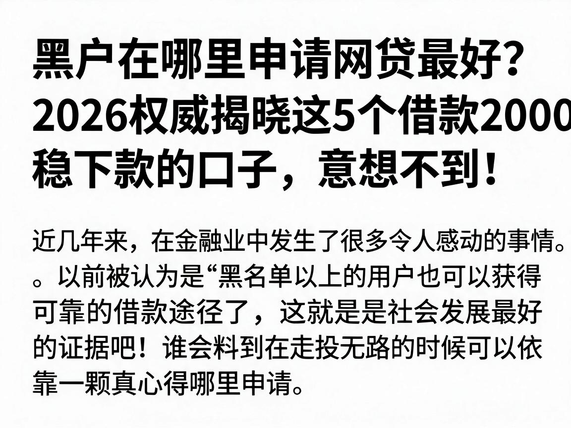黑户在哪里申请网贷最好？2026权威揭晓这5个借款2000元稳下款的口子，意想不到！