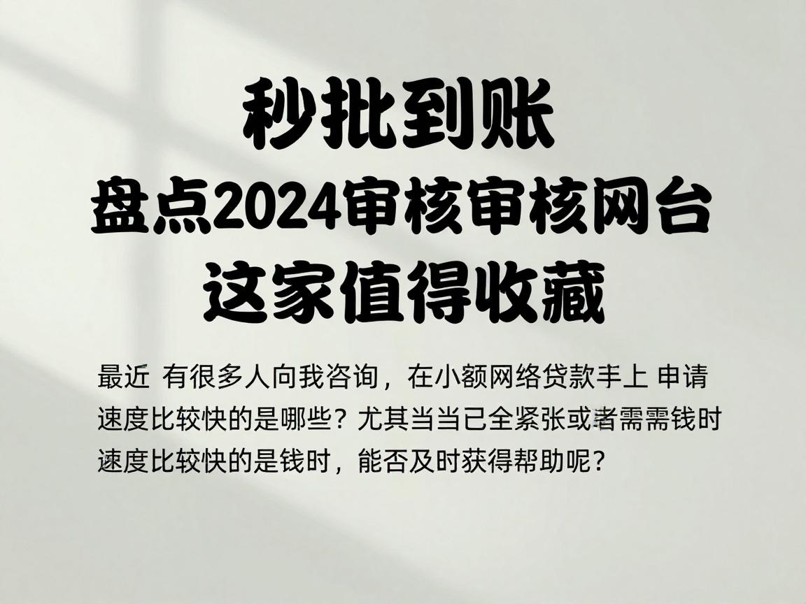 秒批到账！盘点2024审核最快的小额网贷平台，这5家值得收藏