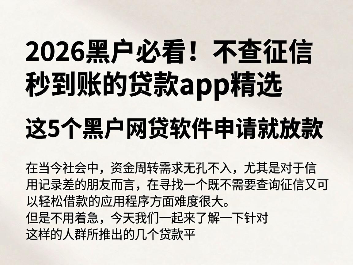 2026黑户必看！不查征信秒到账的贷款app精选，这5个黑户网贷软件申请就放款