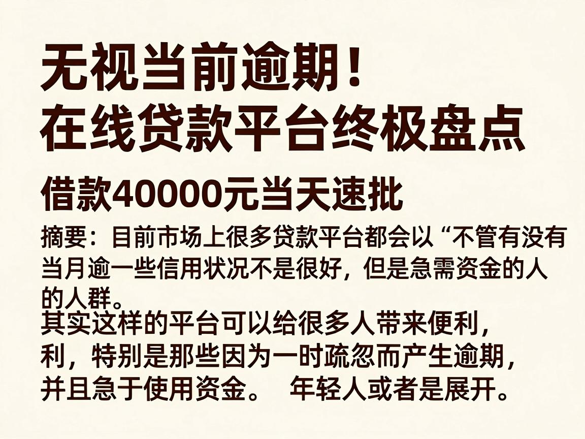 无视当前逾期！在线贷款平台终极盘点，借款40000元当天速批