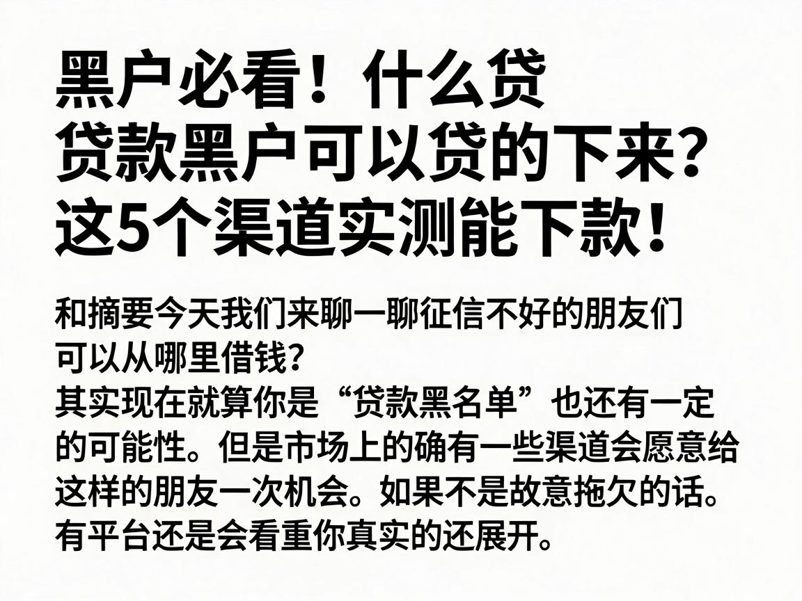 黑户必看！什么贷款黑户可以贷的下来？这5个渠道实测能下款！