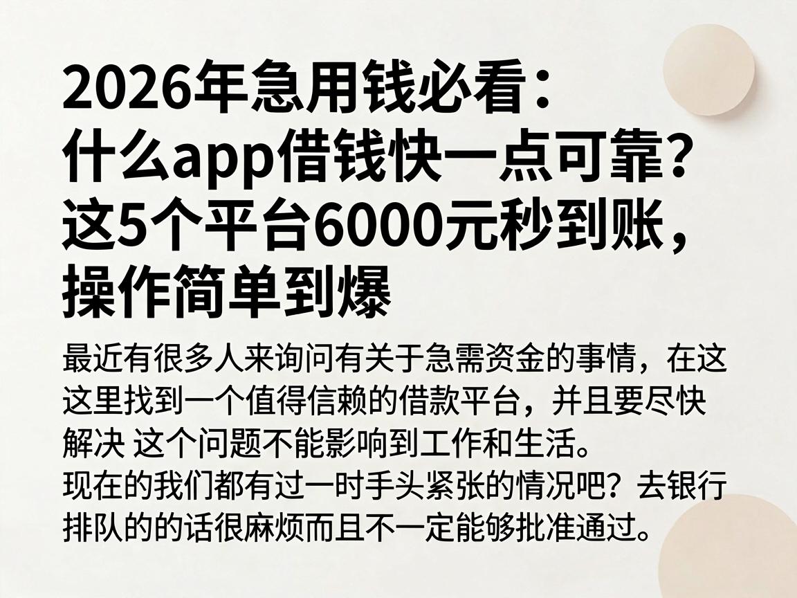 2026年急用钱必看：什么app借钱快一点可靠？这5个平台6000元秒到账，操作简单到爆