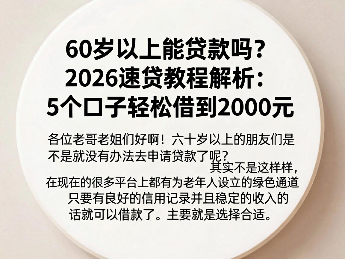 60岁以上能贷款吗？2026速贷教程解析：5个口子轻松借到2000元