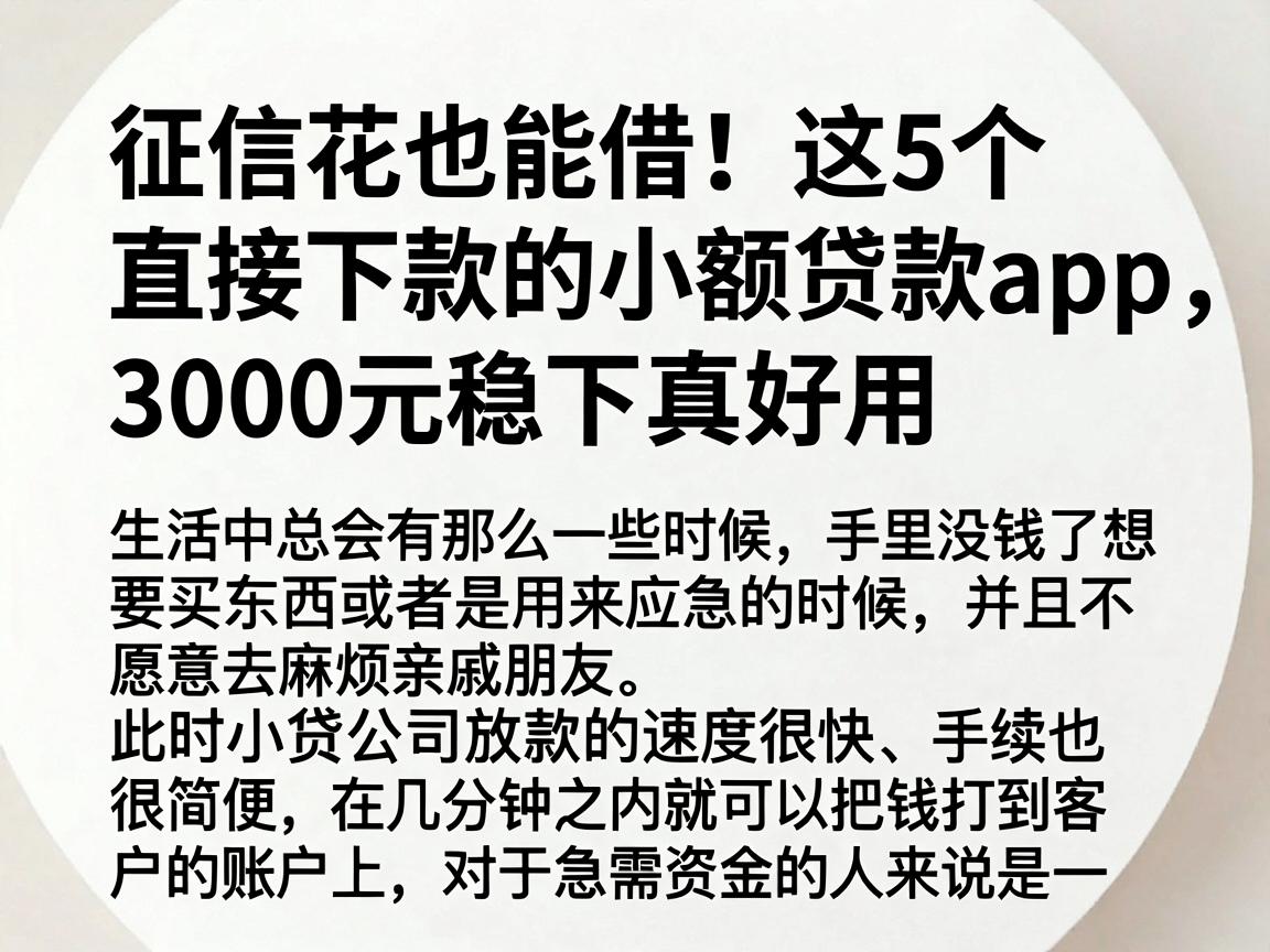 征信花也能借！这5个直接下款的小额贷款App，3000元稳下真好用