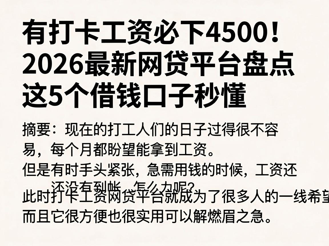 有打卡工资必下4500！2026最新网贷平台盘点，这5个借钱口子秒懂
