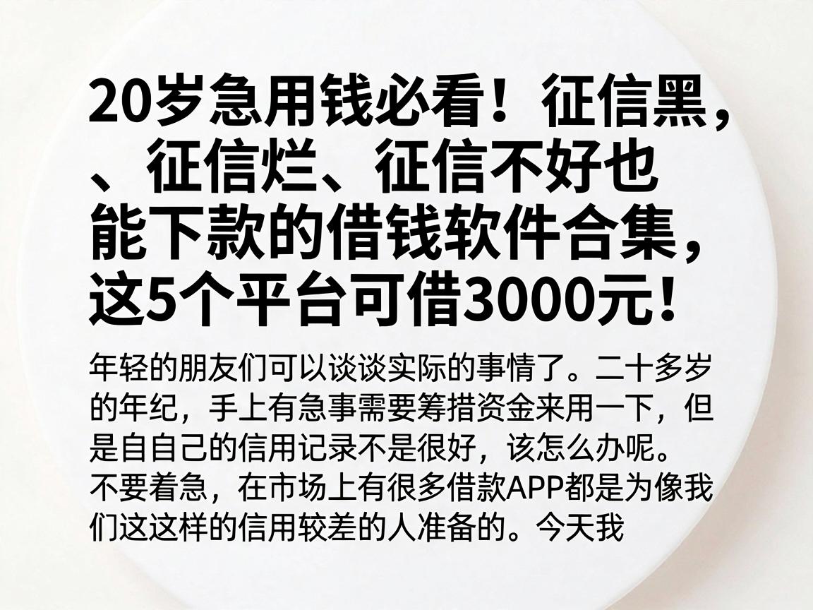 20岁急用钱必看！征信黑、征信烂、征信不好也能下款的借钱软件合集，这5个平台可借3000元