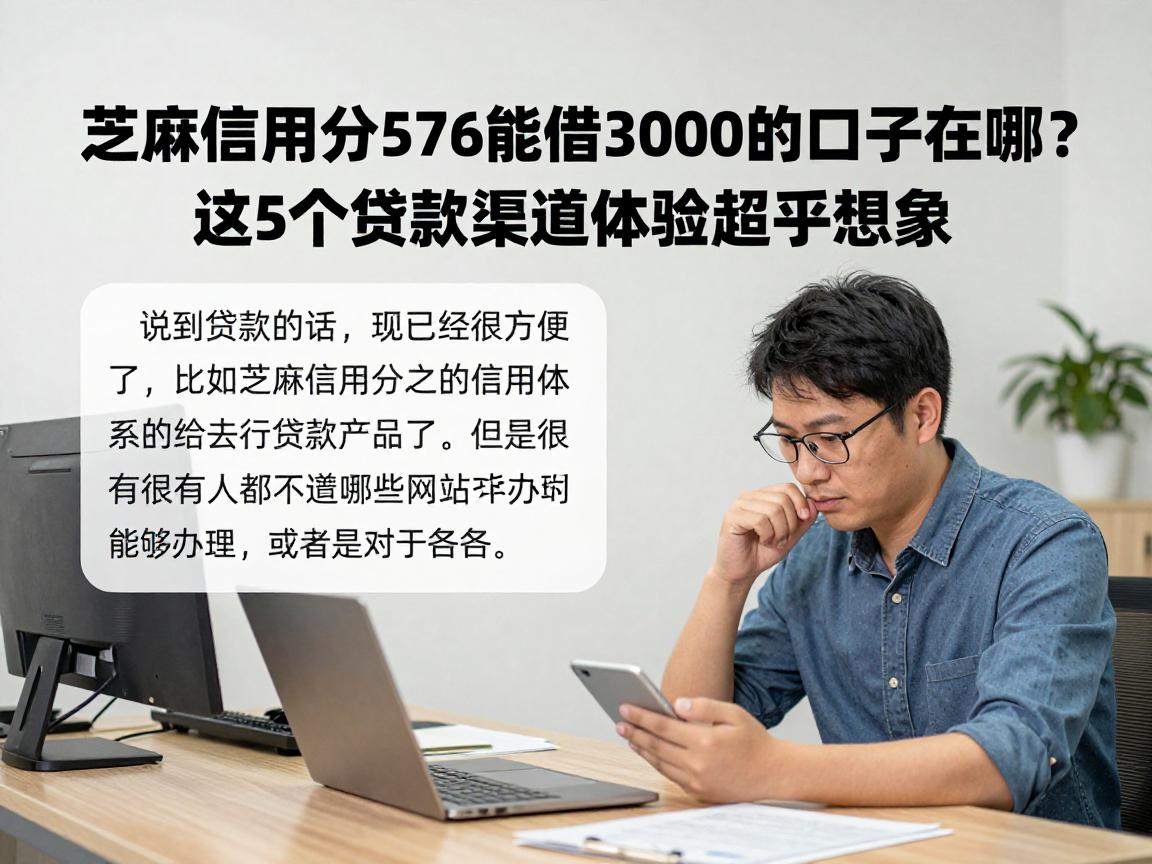 芝麻信用分576能借3000的口子在哪？这5个贷款渠道体验超乎想象！