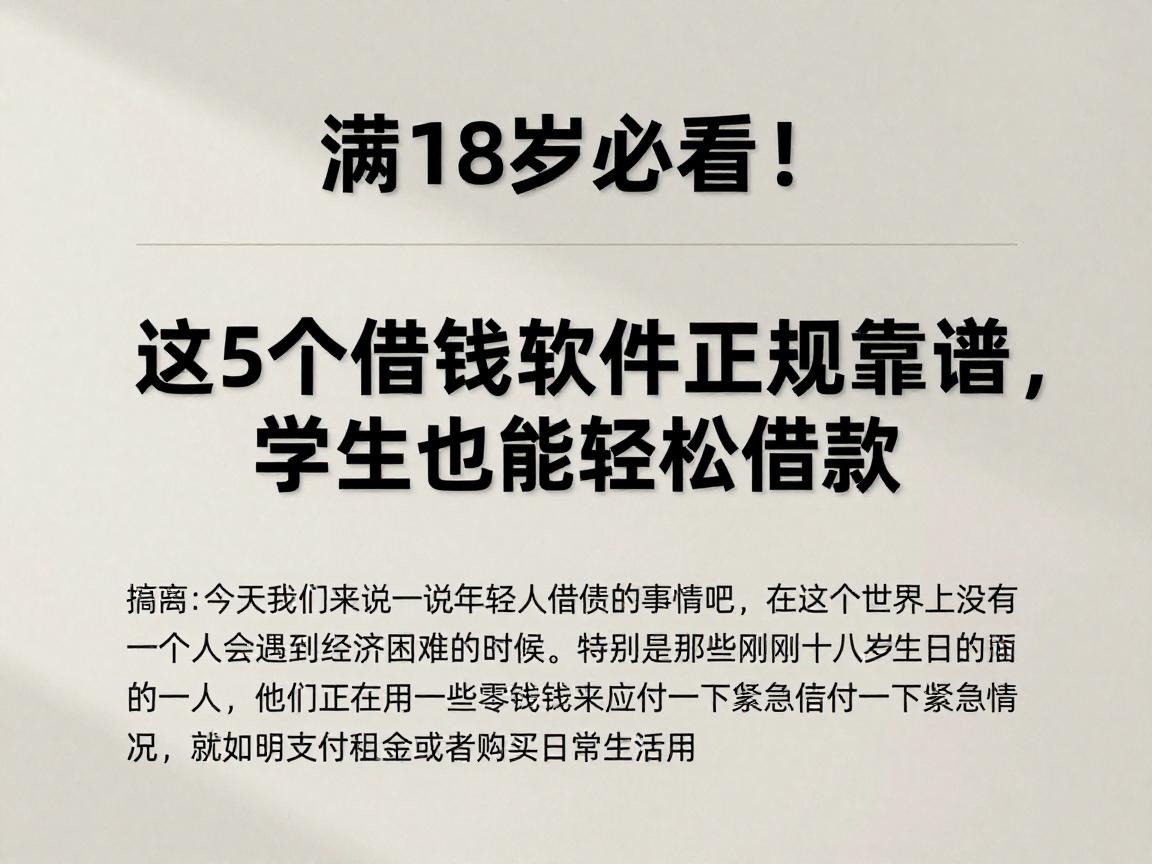 满18岁必看！这5个借钱软件正规靠谱，学生也能轻松借款