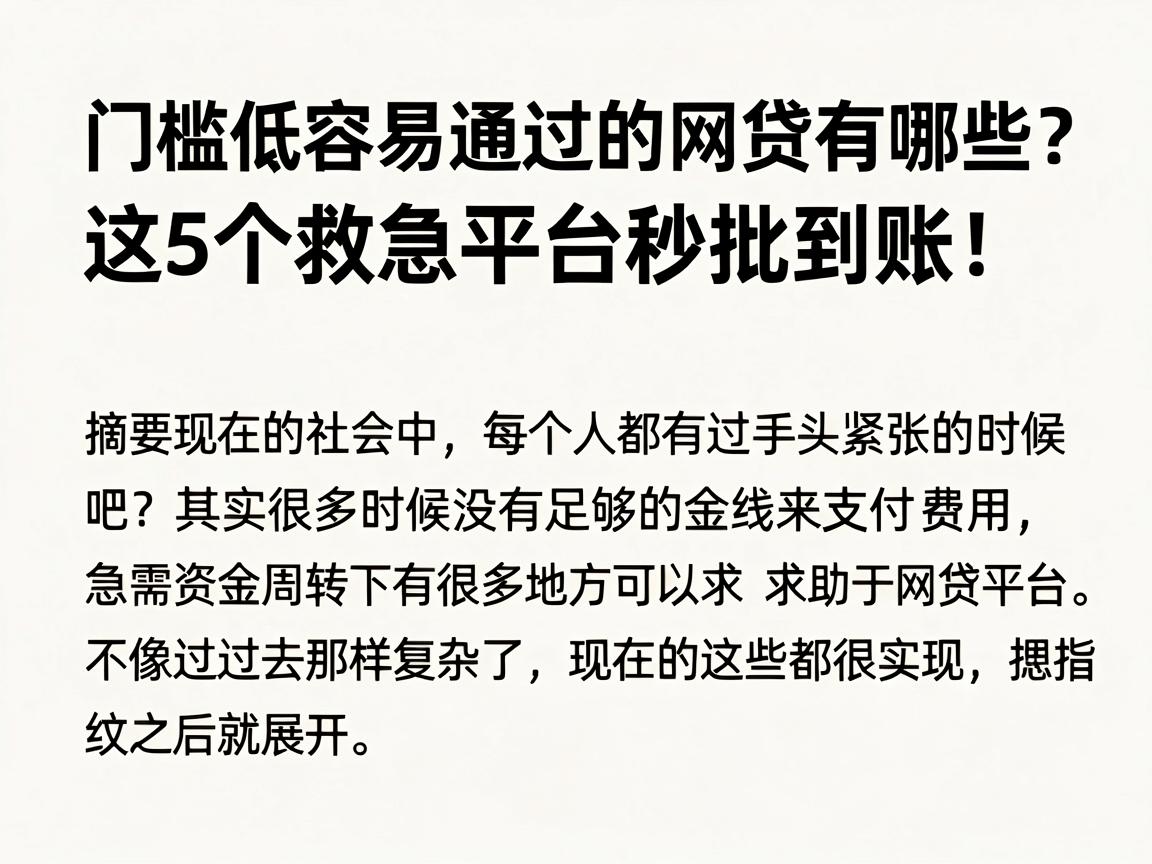 门槛低容易通过的网贷有哪些？这5个救急平台秒批到账！