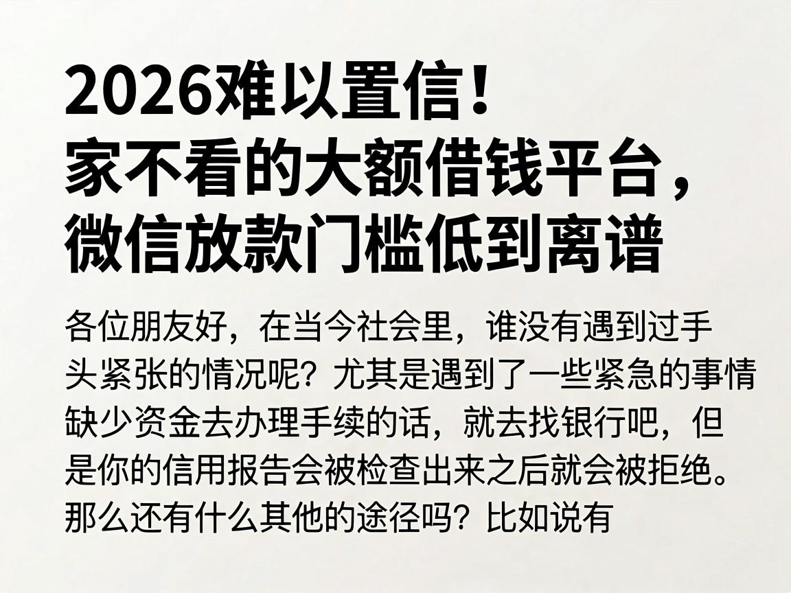 2026难以置信！家不看的大额借钱平台，微信放款门槛低到离谱
