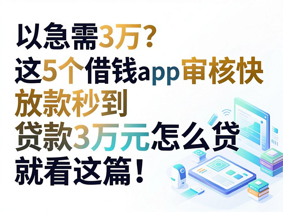 急需3万？这5个借钱app审核快、放款秒到，贷款3万元怎么贷就看这篇！
