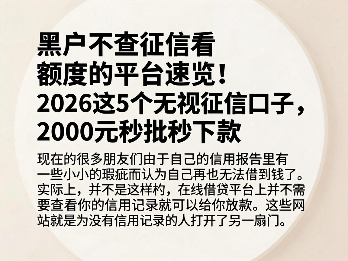 黑户不查征信看额度的平台速览！2026这5个无视征信口子，2000元秒批秒下款