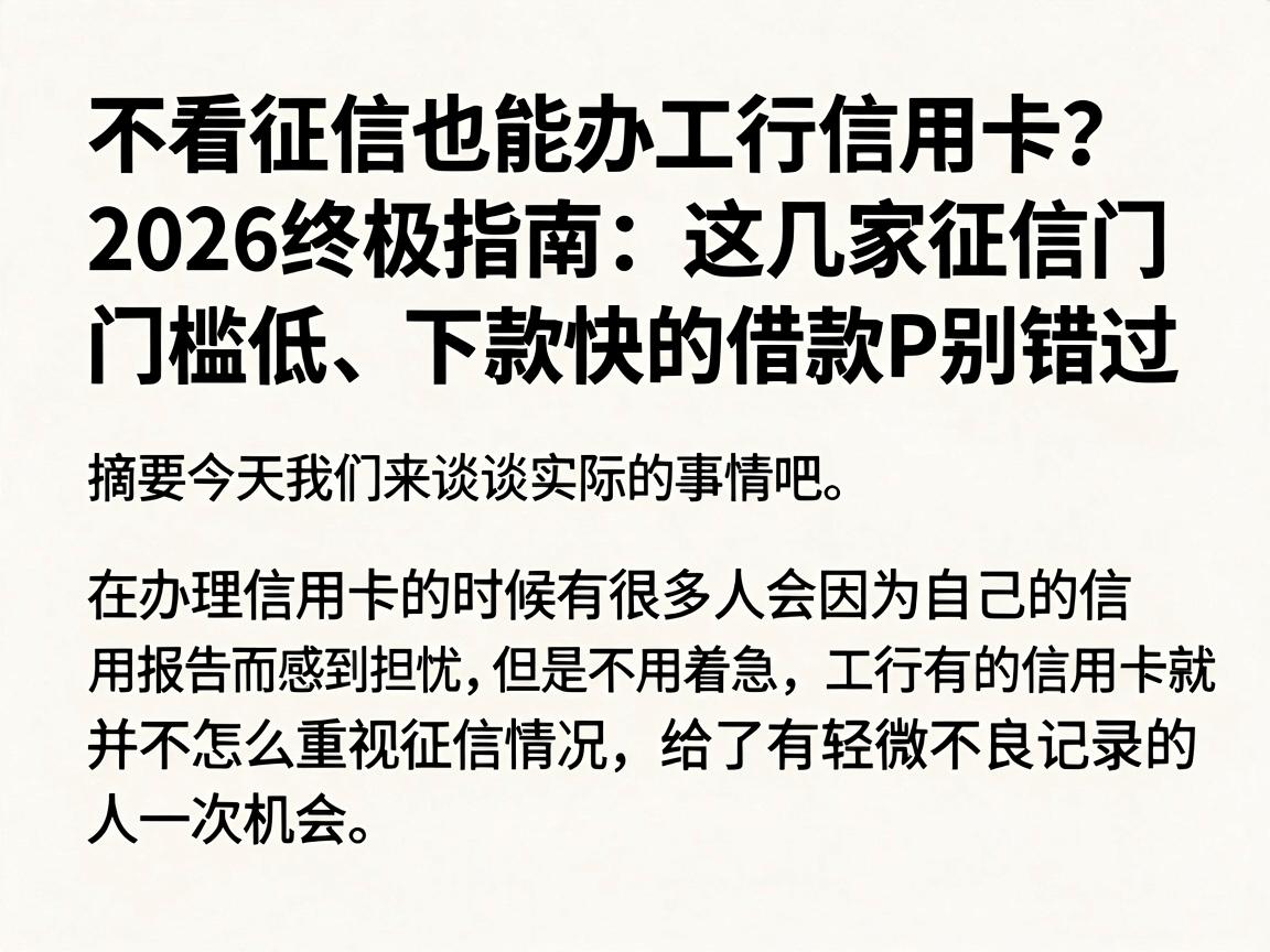 不看征信也能办工行信用卡？2026终极指南：这几家征信门槛低、下款快的借款APP别错过
