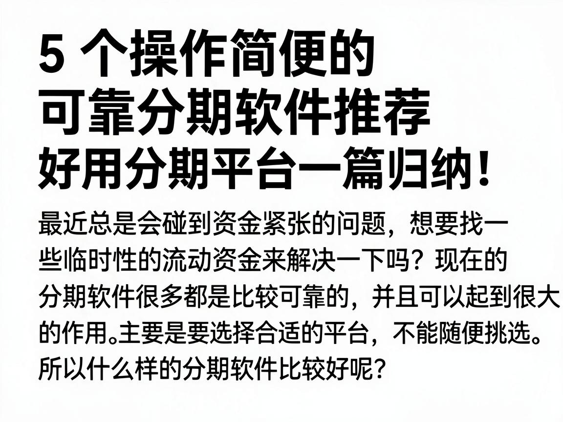 5个操作简便的可靠分期软件推荐，好用分期平台一篇归纳！