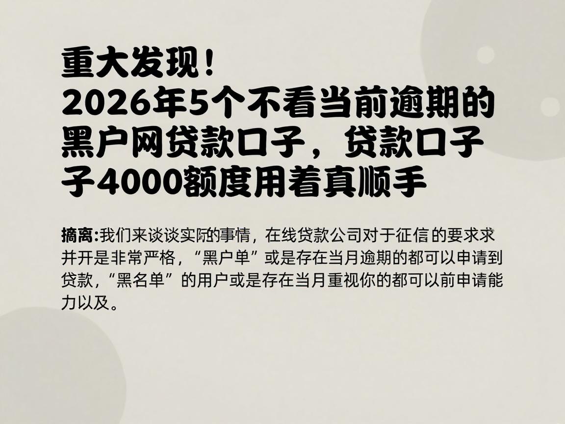 重大发现！2026年5个不看当前逾期的黑户网贷款口子，4000额度用着真顺手