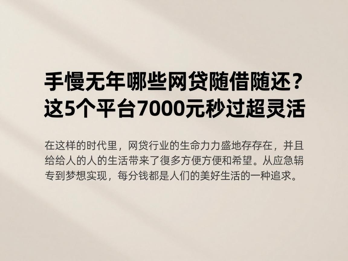 手慢无！2026年哪些网贷随借随还？这5个平台7000元秒过超灵活