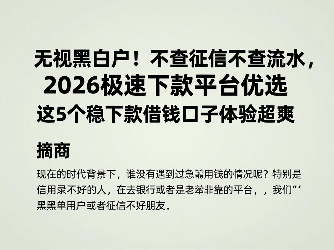 无视黑白户！不查征信不查流水，2026极速下款平台优选，这5个稳下款借钱口子体验超爽