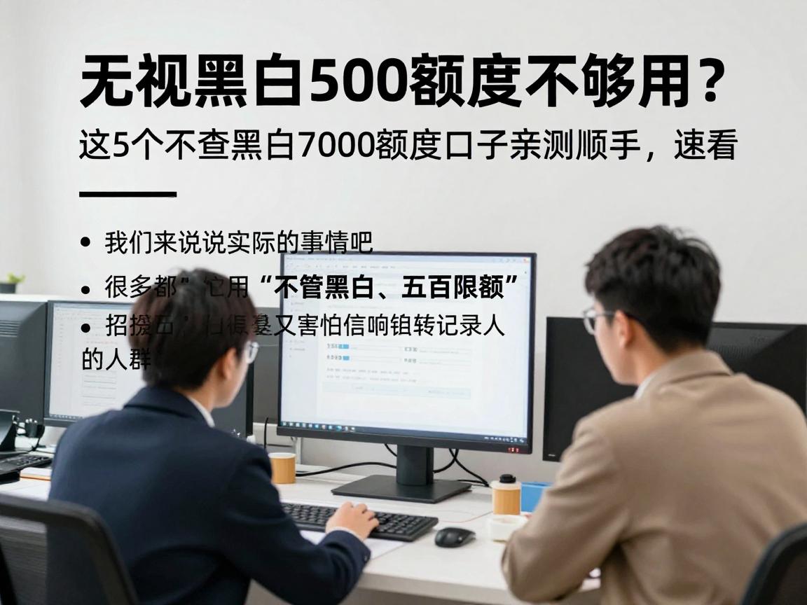 无视黑白500额度不够用？这5个不查黑白7000额度口子亲测顺手，速看