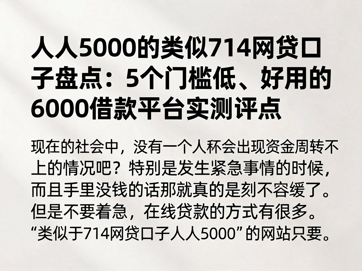 人人5000的类似714网贷口子盘点：5个门槛低、好用的6000借款平台实测评点