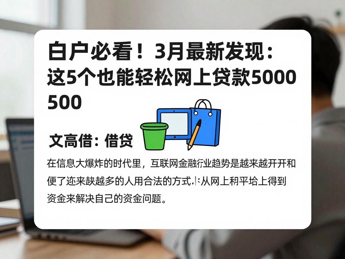 白户必看！3月最新发现：这5个借钱口子，白户也能轻松网上贷款5000