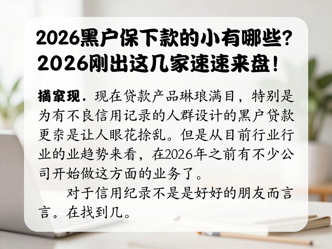 2026黑户保下款的小贷有哪些？2026刚出这几家速速来盘！