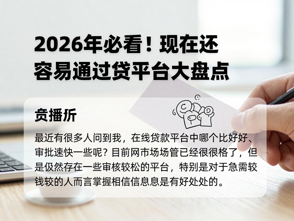 2026年必看！现在还容易通过的网贷平台大盘点，手慢无！