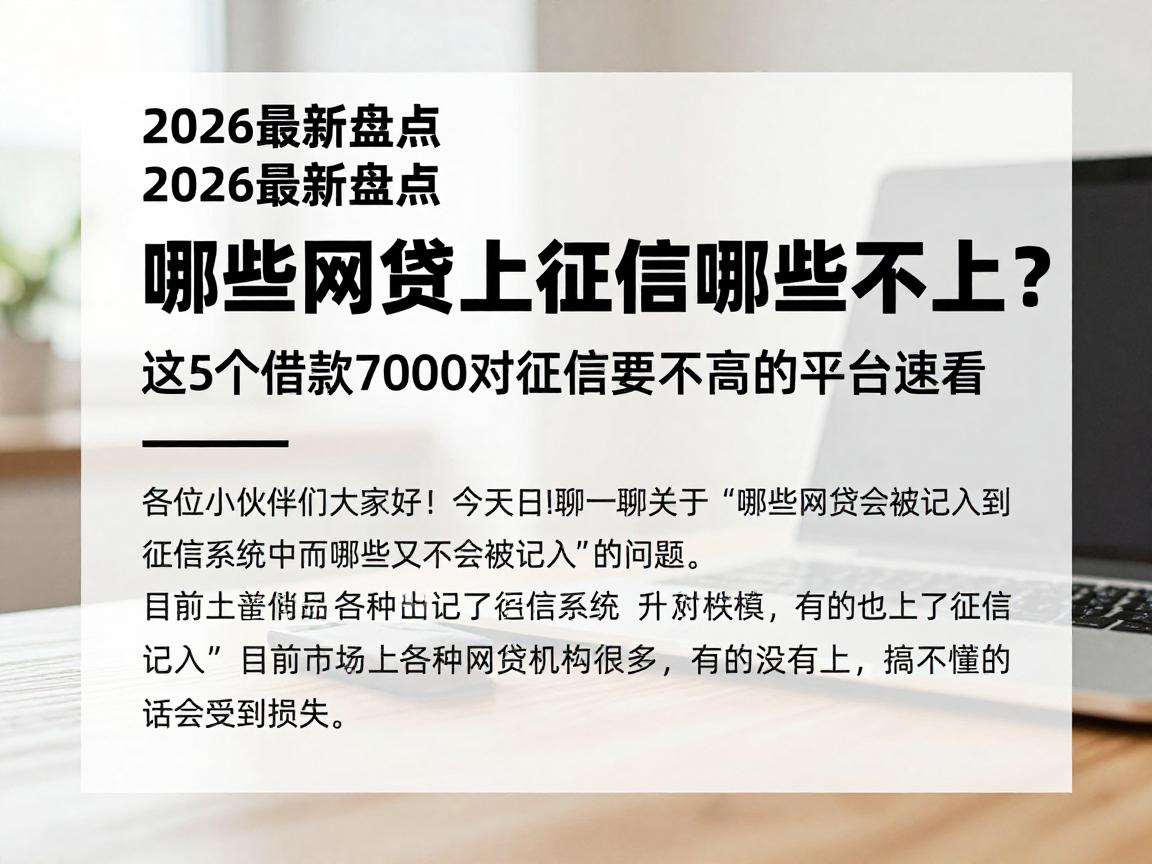 2026最新盘点：哪些网贷上征信哪些不上？这5个借款7000对征信要求不高的平台速看
