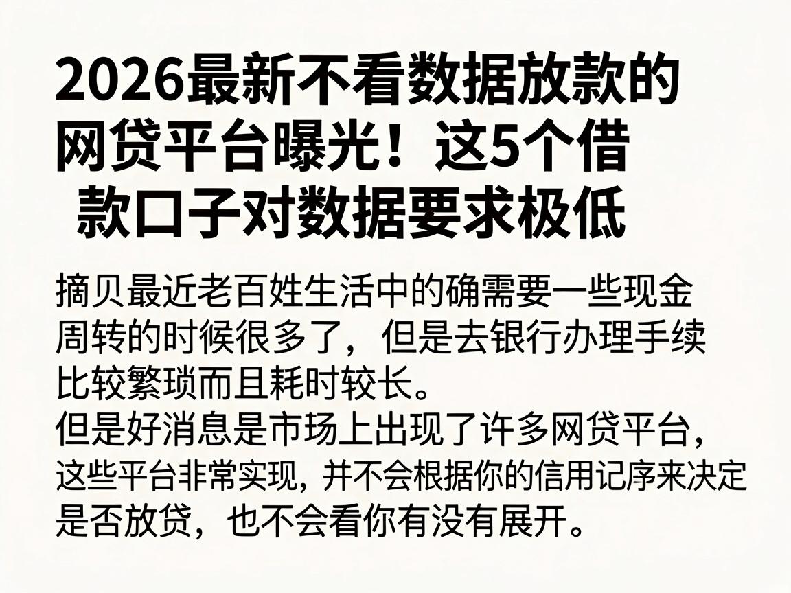 2026最新不看数据放款的网贷平台曝光！这5个借款口子对数据要求极低