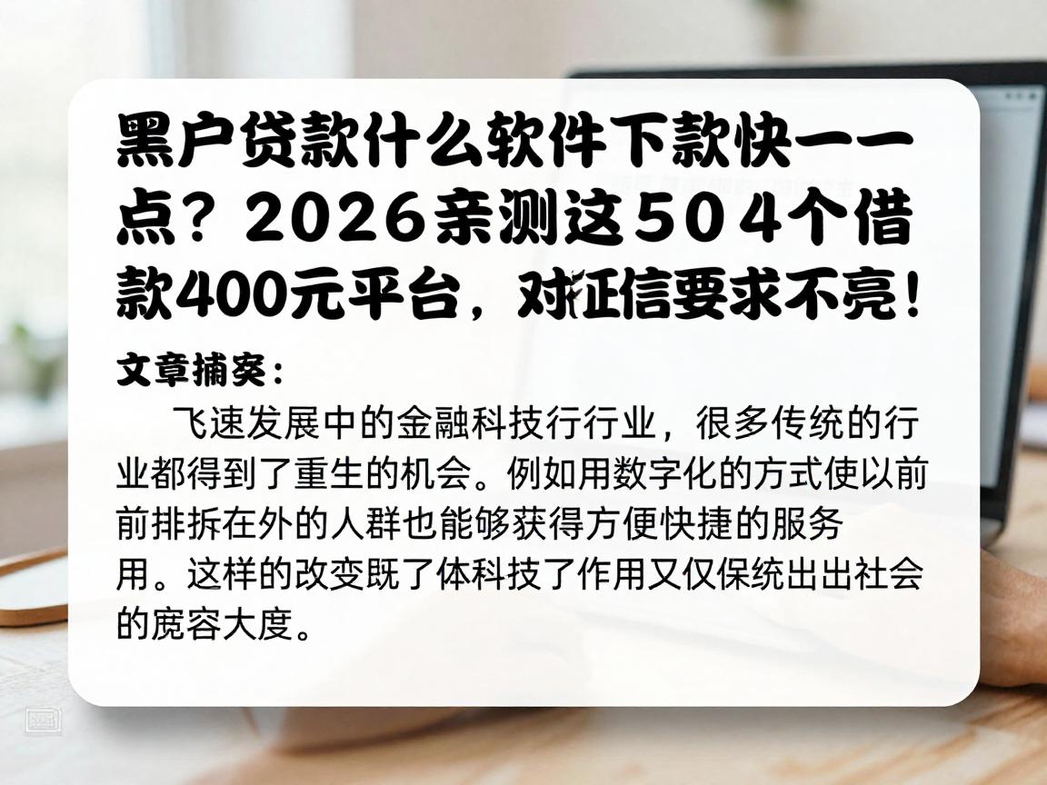 黑户贷款什么软件下款快一点？2026亲测这5个借款4000元平台，对征信要求不高！