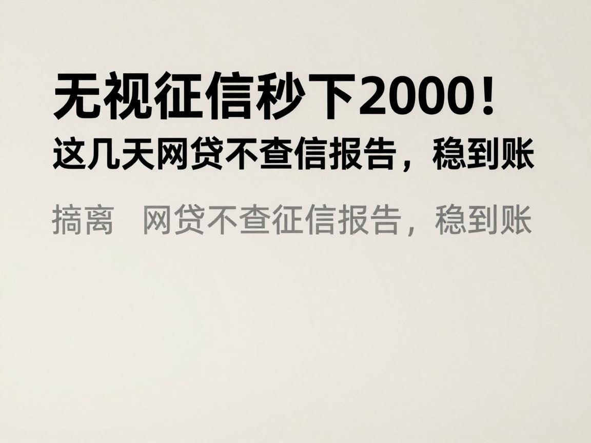 无视征信秒下2000！这几家网贷不查征信报告，稳到账