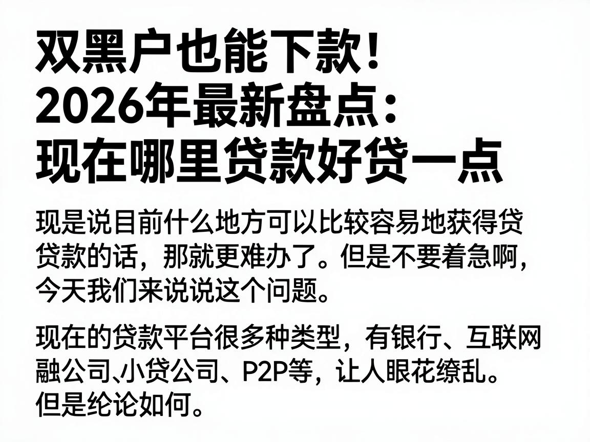 双黑户也能下款！2026年最新盘点：现在哪里贷款好贷一点