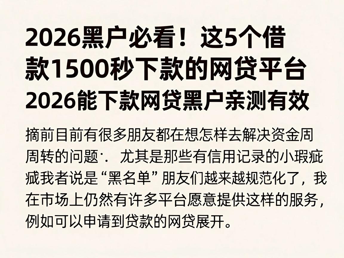 2026黑户必看！这5个借款1500秒下款的网贷平台，2026能下款网贷黑户亲测有效