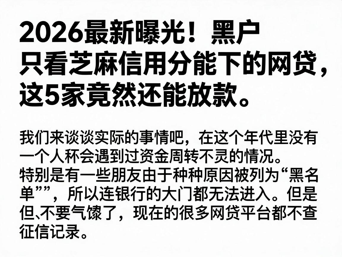 2026最新曝光！黑户只看芝麻信用分能下的网贷，这5家竟然还能放款