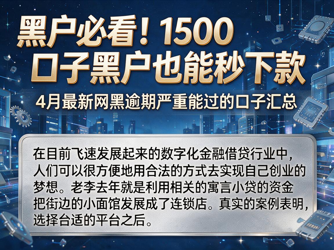 黑户必看！1500口子黑户也能秒下款，4月最新网黑逾期严重能过的口子汇总