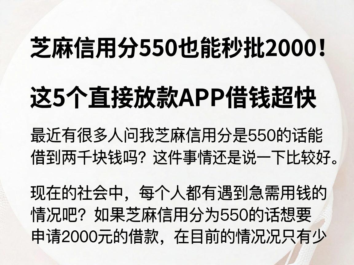 芝麻信用分550也能秒批2000！这5个直接放款APP借钱超快