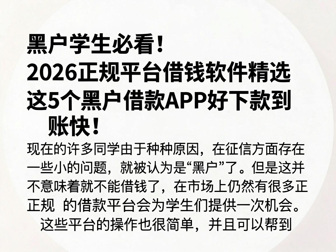 黑户学生必看！2026正规平台借钱软件精选，这5个黑户借款APP好下款到账快！