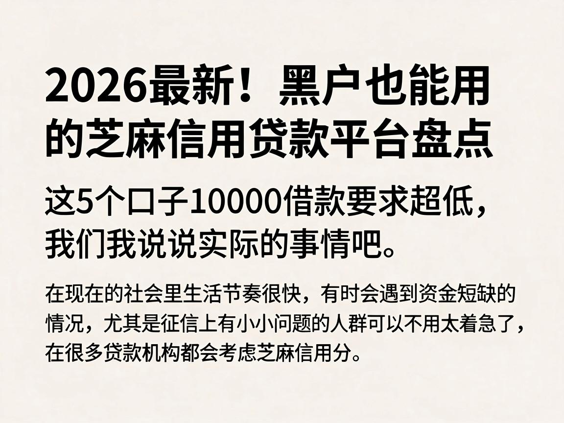 2026最新！黑户也能用的芝麻信用贷款平台盘点，这5个口子10000借款要求超低