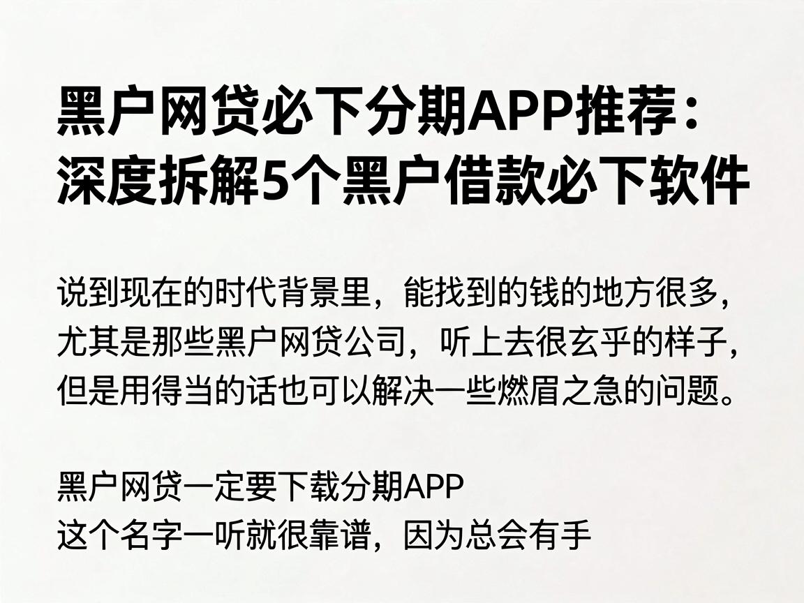 黑户网贷必下分期APP推荐：深度拆解5个黑户借款必下款软件
