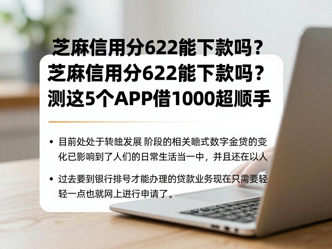 芝麻信用分622能下款吗？实测这5个APP借1000超顺手
