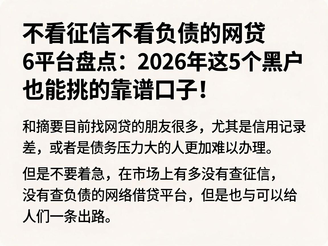 不看征信不看负债的网贷6平台盘点：2026年这5个黑户也能挑的靠谱口子，详细解析来了！