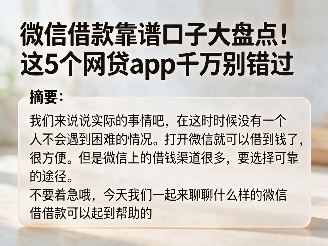 微信借款靠谱口子大盘点！这5个网贷App千万别错过