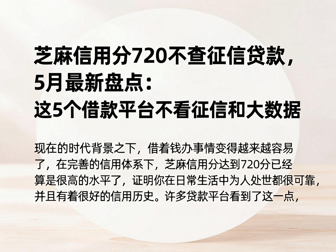 芝麻信用分720不查征信贷款，5月最新盘点：这5个借款平台不看征信和大数据