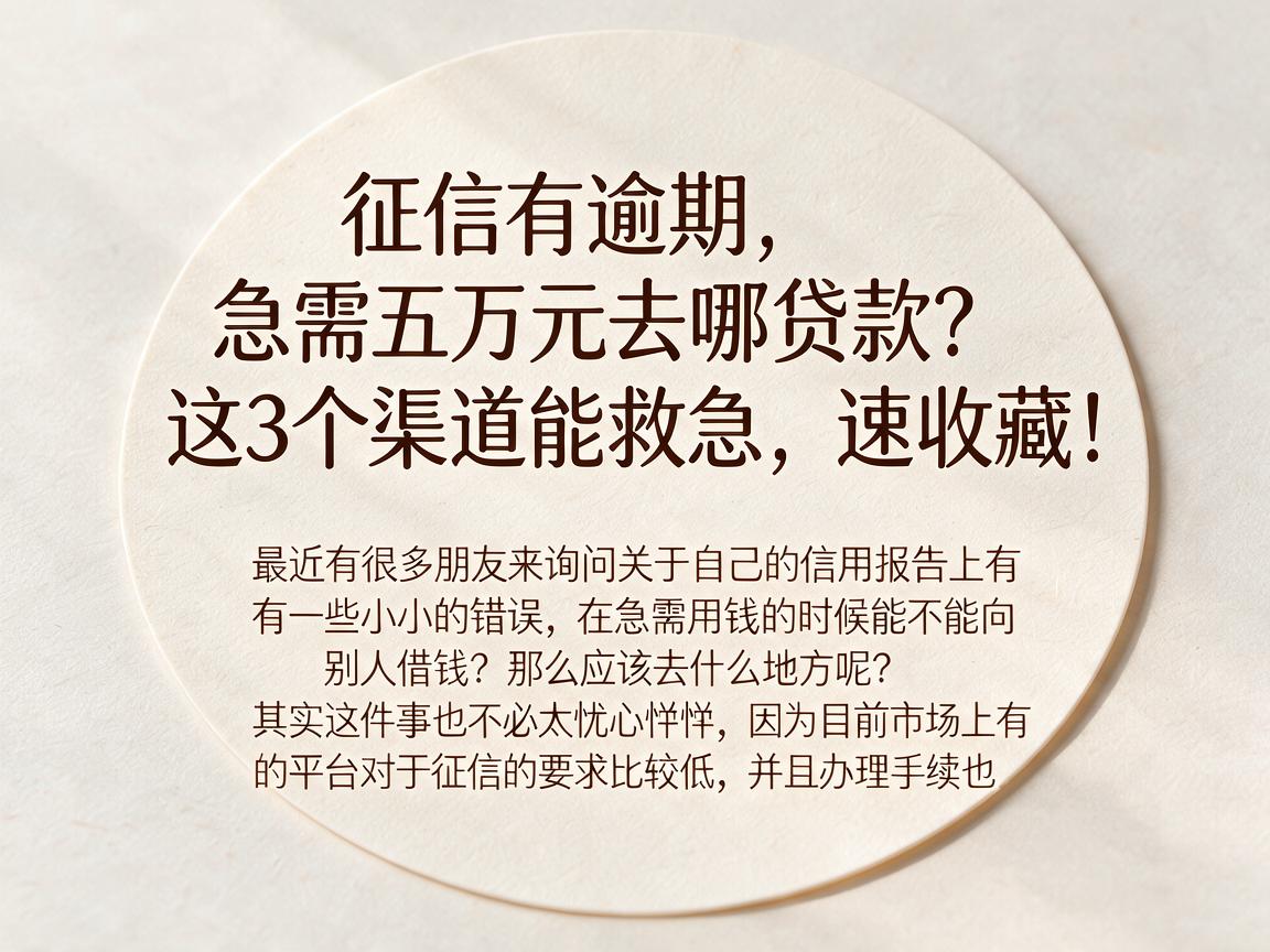 征信有逾期，急需五万元去哪贷款？这3个渠道能救急，速收藏！