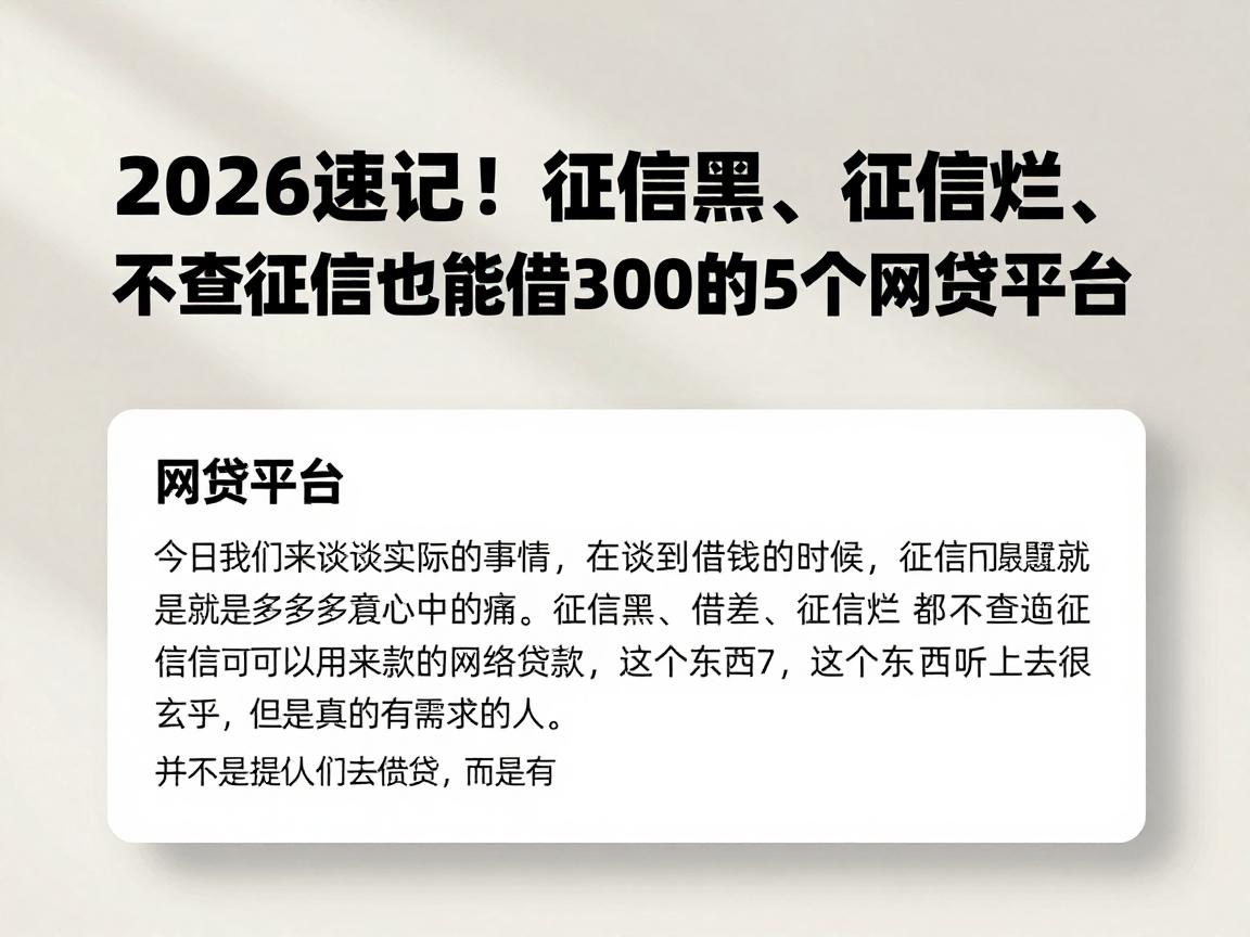 2026速记！征信黑、征信烂、不查征信也能借3000的5个网贷平台