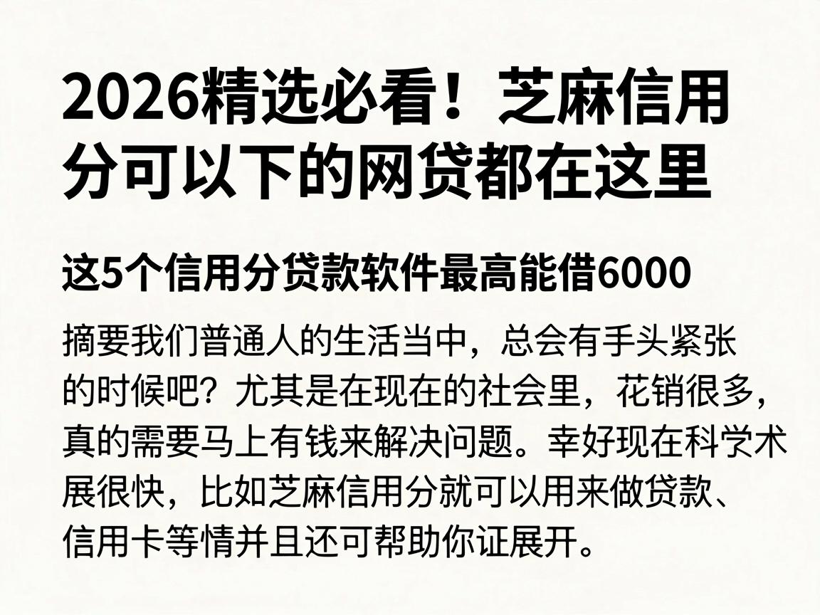 2026精选必看！芝麻信用分可以下的网贷都在这里，这5个信用分贷款软件最高能借6000