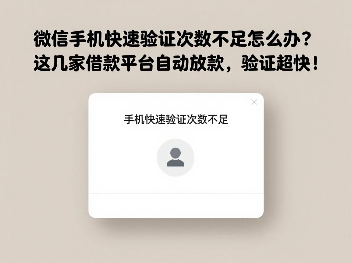 微信手机快速验证次数不足怎么办？这几家借款平台自动放款，验证超快！