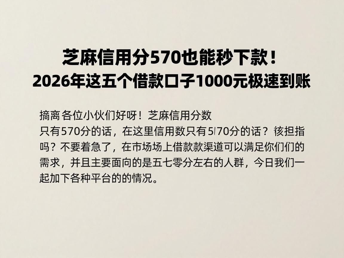 芝麻信用分570也能秒下款！2026年这五个借款口子1000元极速到账